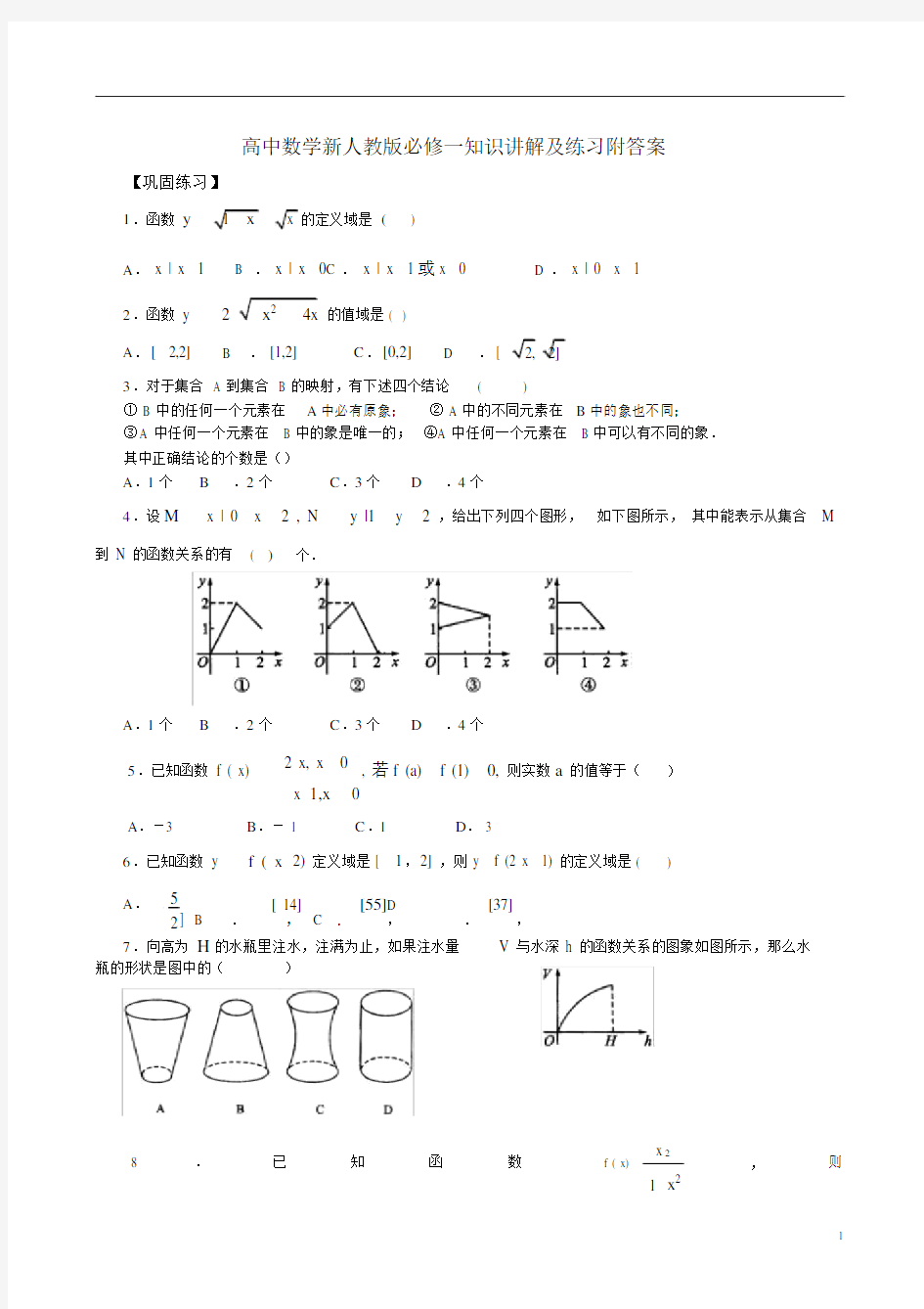 高中数学新人教版必修一知识讲解及练习附答案巩固练习-函数及其表示方法-提高.doc