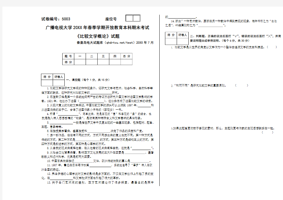 推荐-广播电视大学试题开放本科20XX年7月 53 比较文学