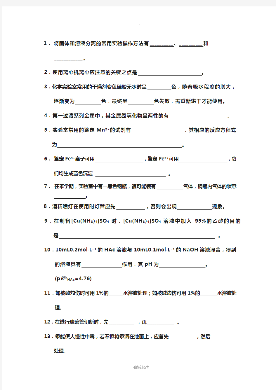 基础化学实验试题12页