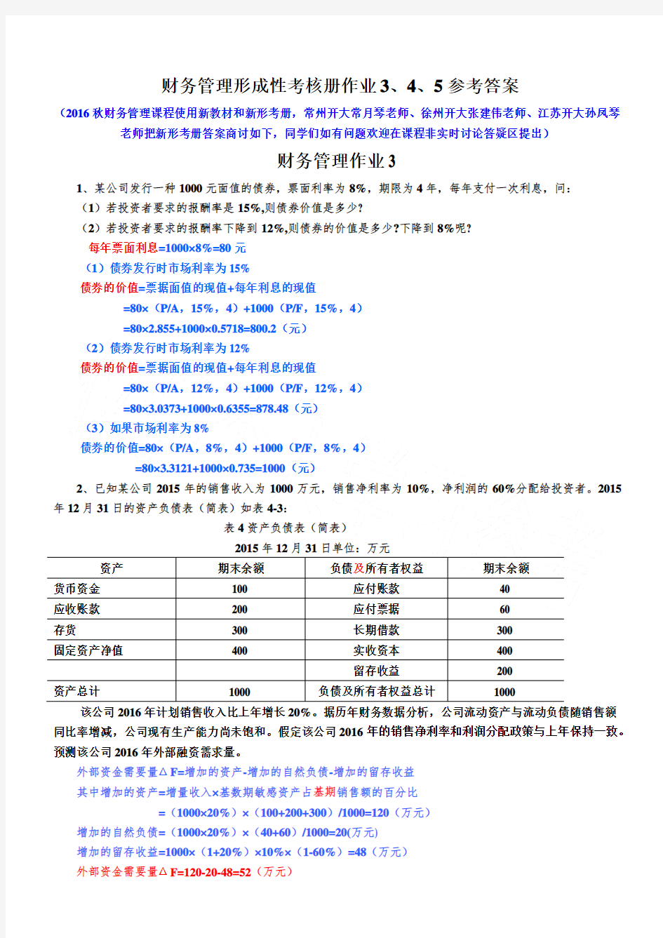 财务管理形成性考核册作业3、4、5参考答案