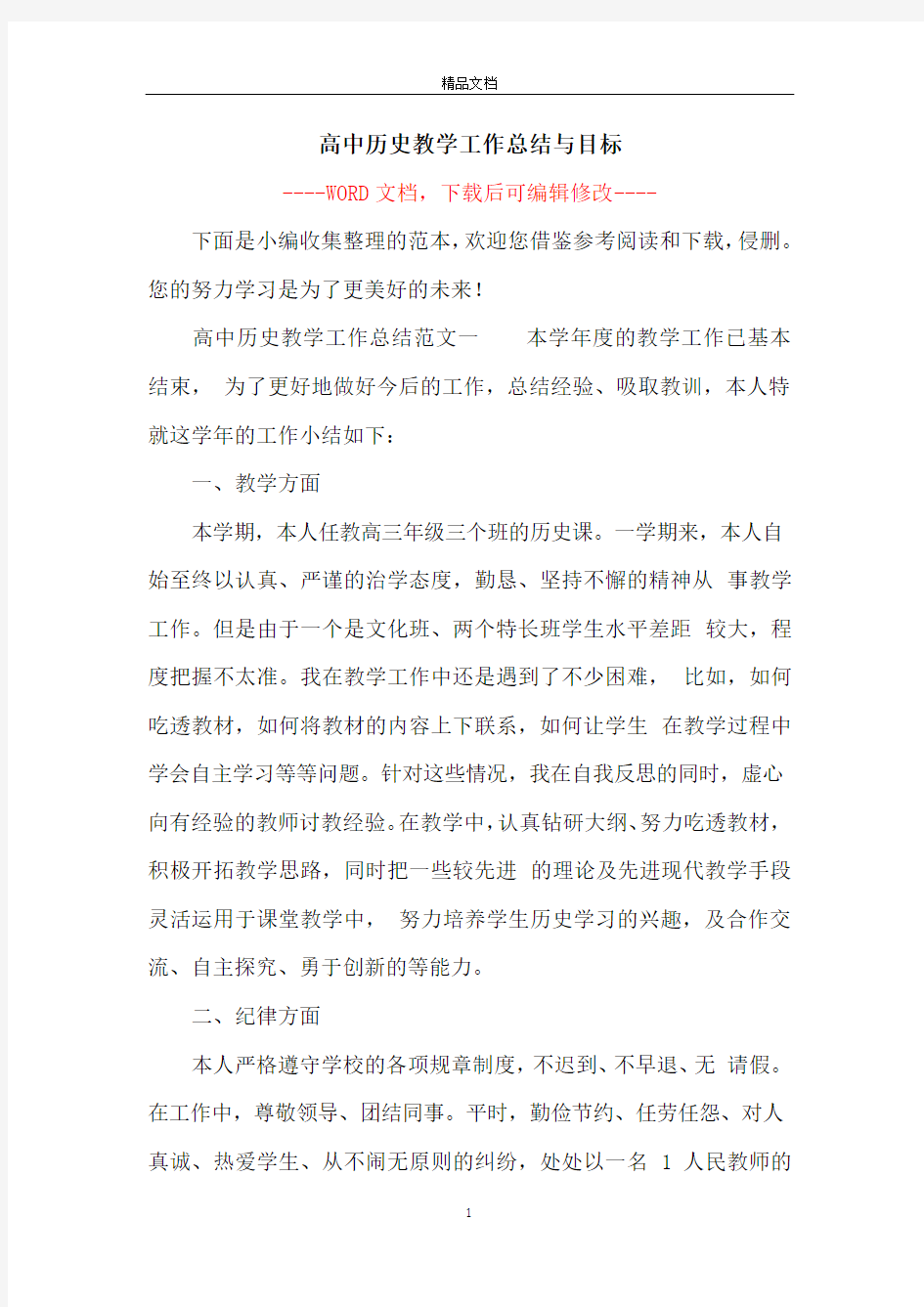 高中历史教学工作总结与目标