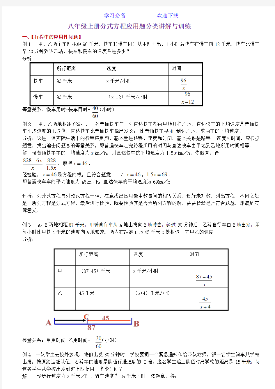 八年级上册分式方程应用题分类讲解与训练(直接打印版)