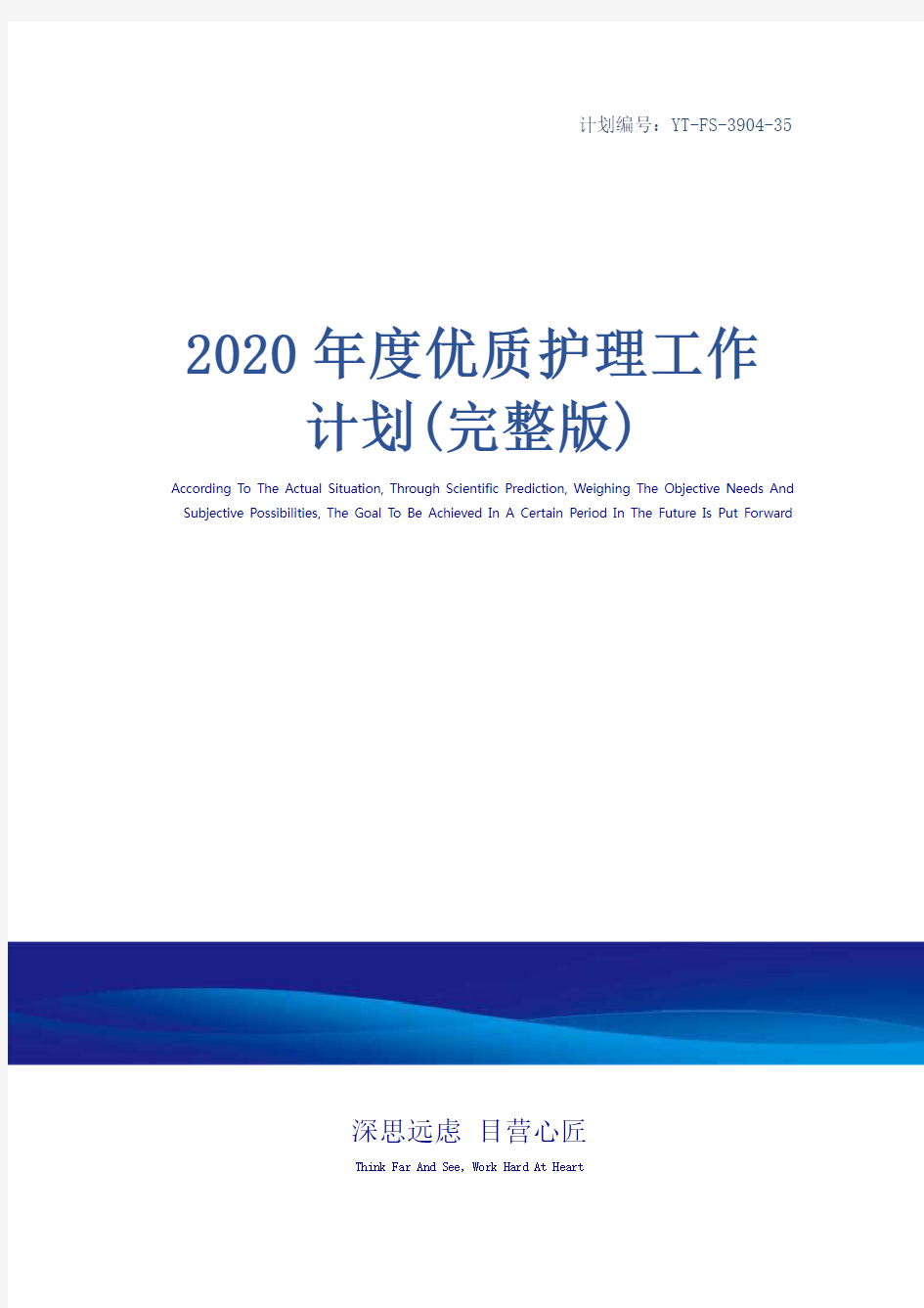 2020年度优质护理工作计划(完整版)