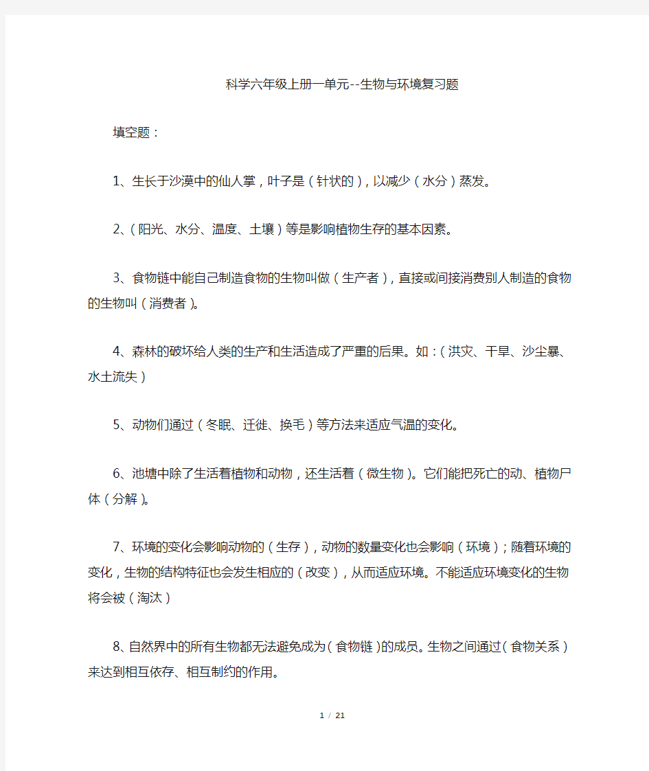 湘教版六年级科学上册单元复习题(最全)