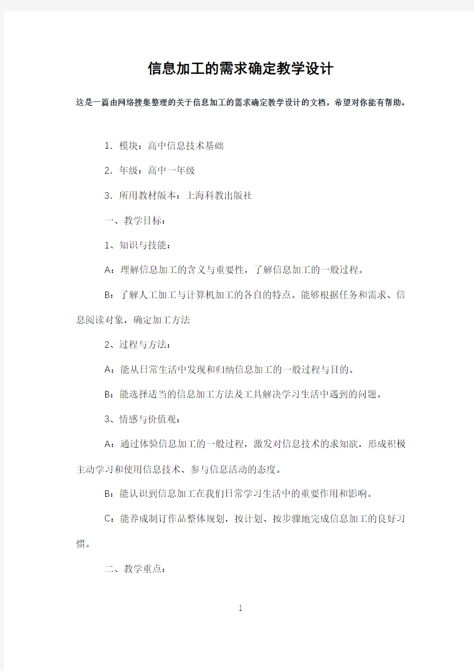 信息加工的需求确定教学设计