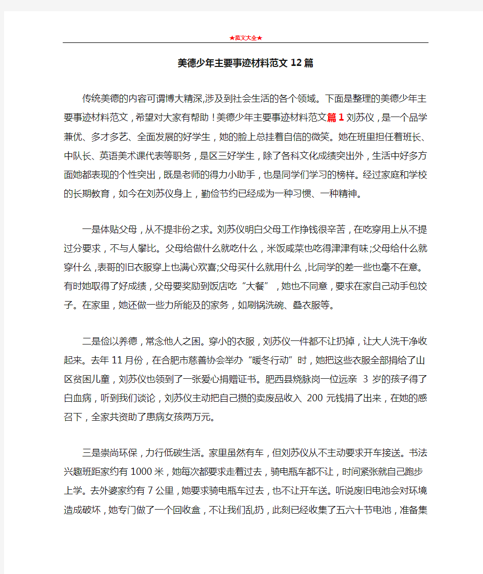 美德少年主要事迹材料范文12篇