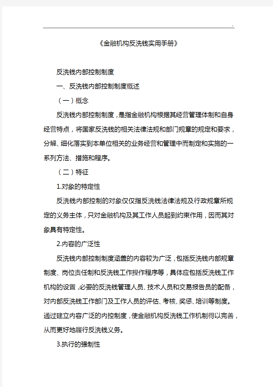 《金融机构反洗钱实用介绍材料》反洗钱内部控制章程制度