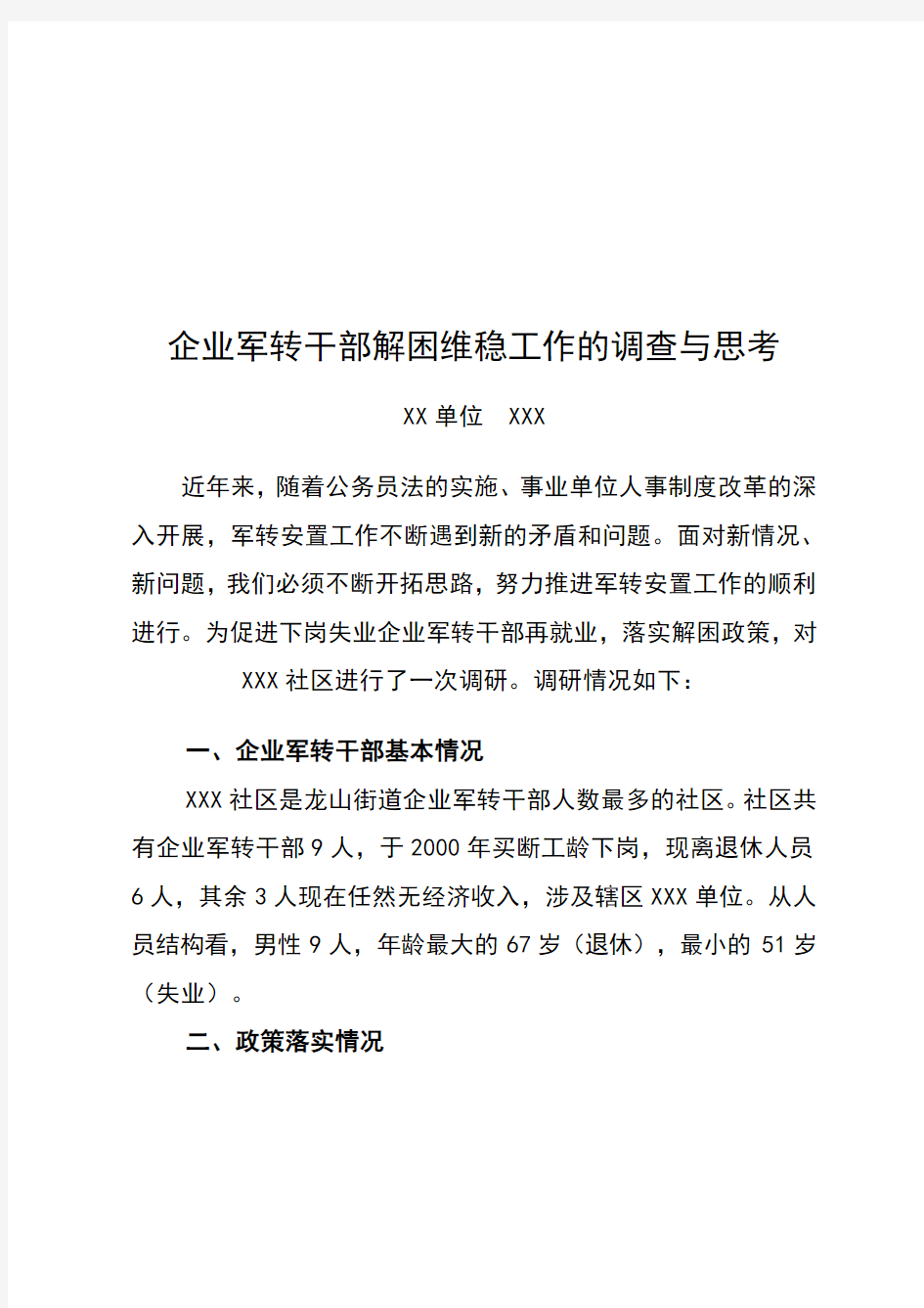 关于企业军转干部解困维稳工作的调查与思考