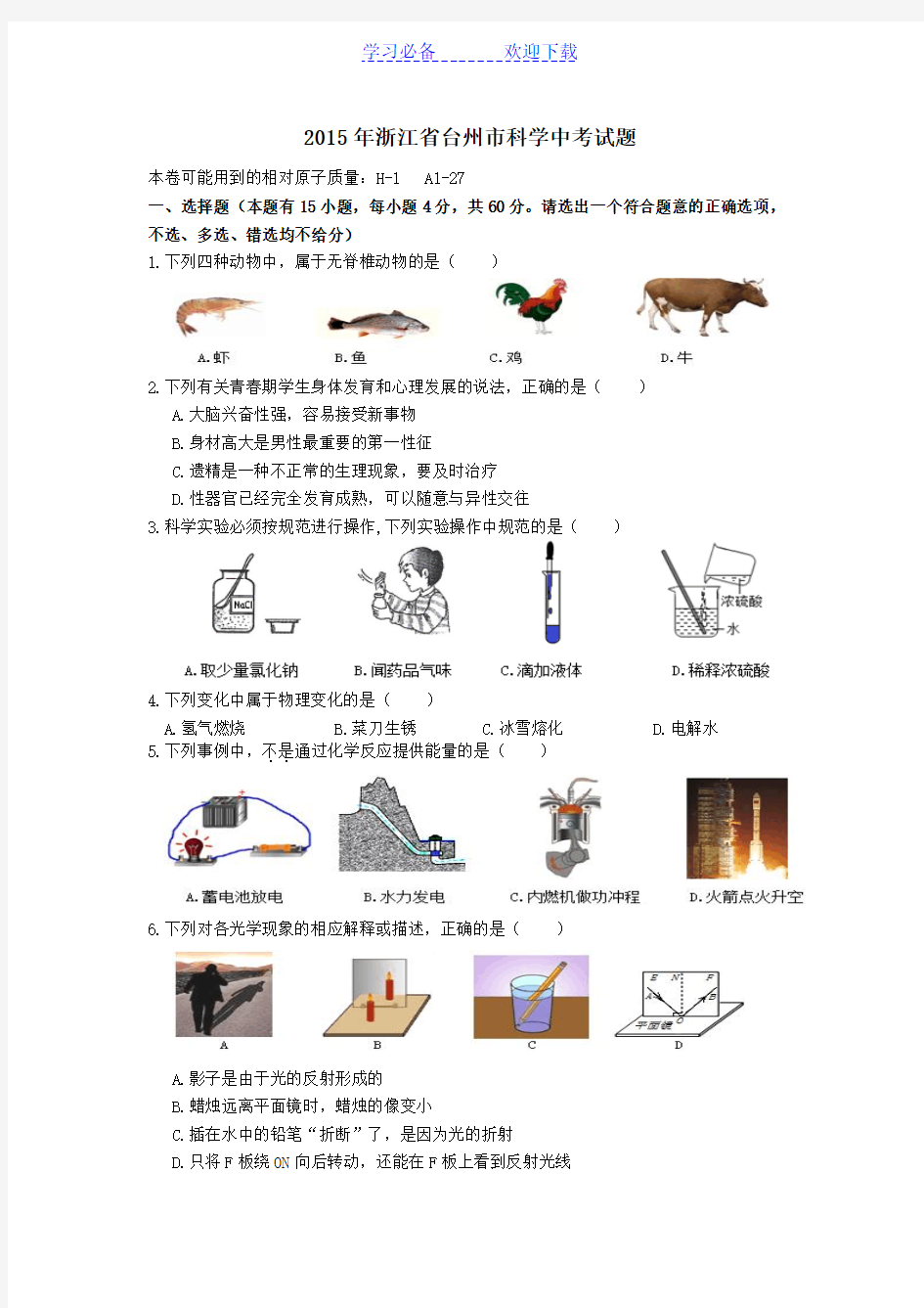 浙江省台州市科学中考试题(已校正)