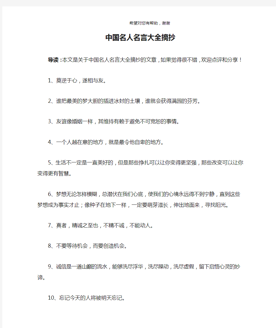 中国名人名言大全摘抄