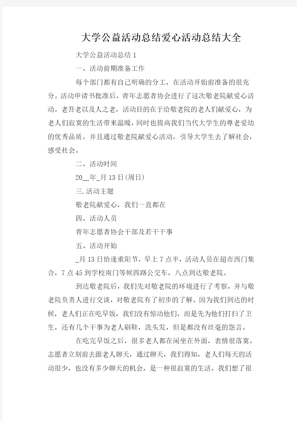 大学公益活动总结爱心活动总结大全