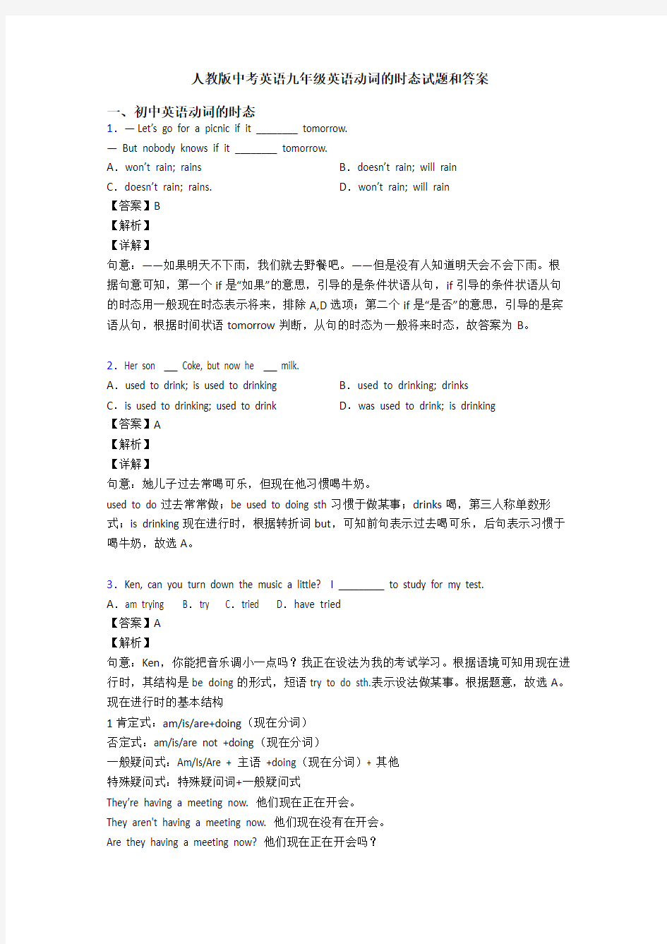 人教版中考英语九年级英语动词的时态试题和答案