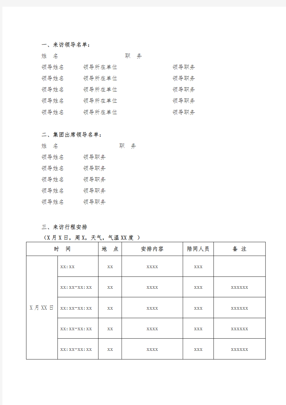 领导考察接待方案-建投模板