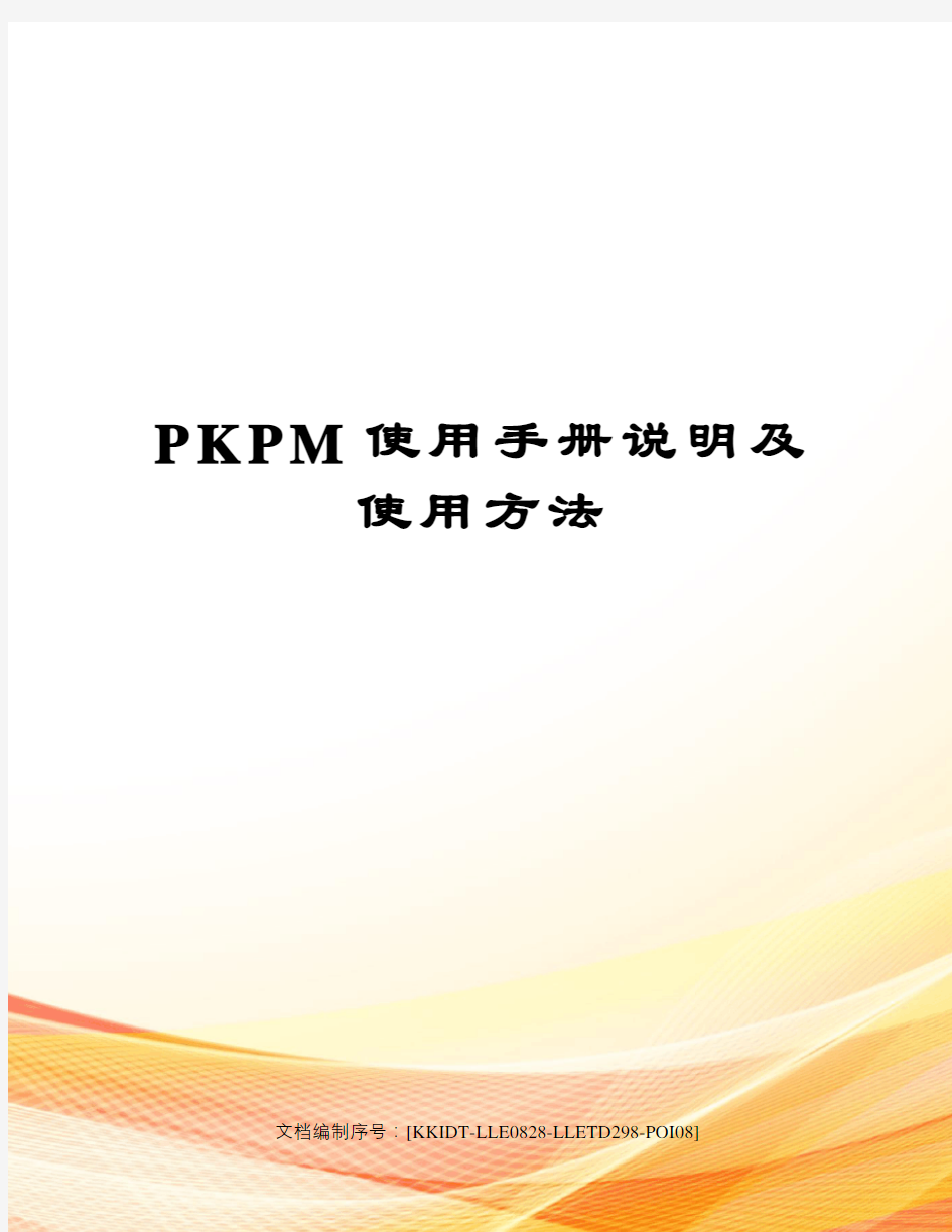 PKPM使用手册说明及使用方法