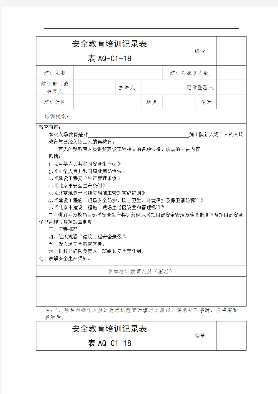 报告安全教育培训记录通用.doc