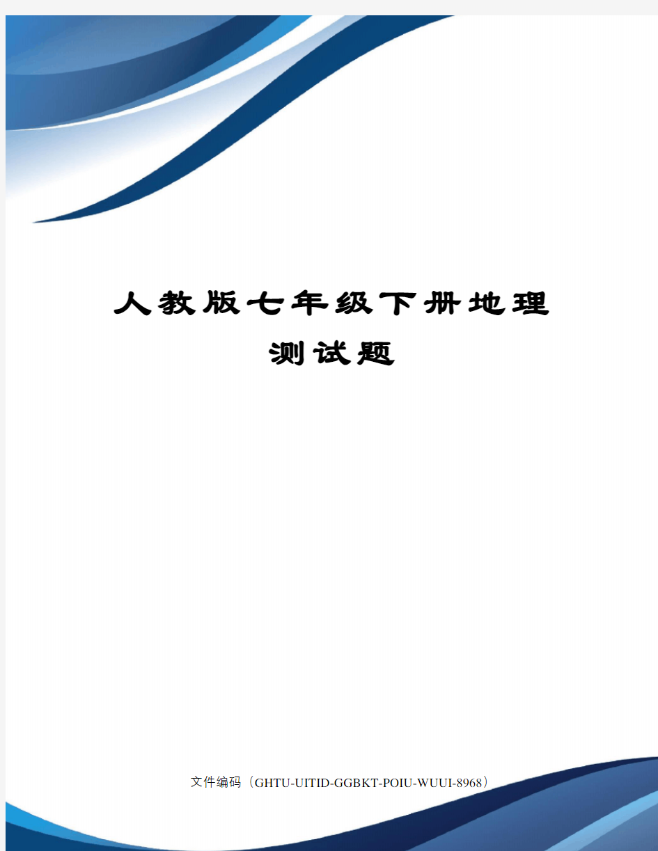 人教版七年级下册地理测试题