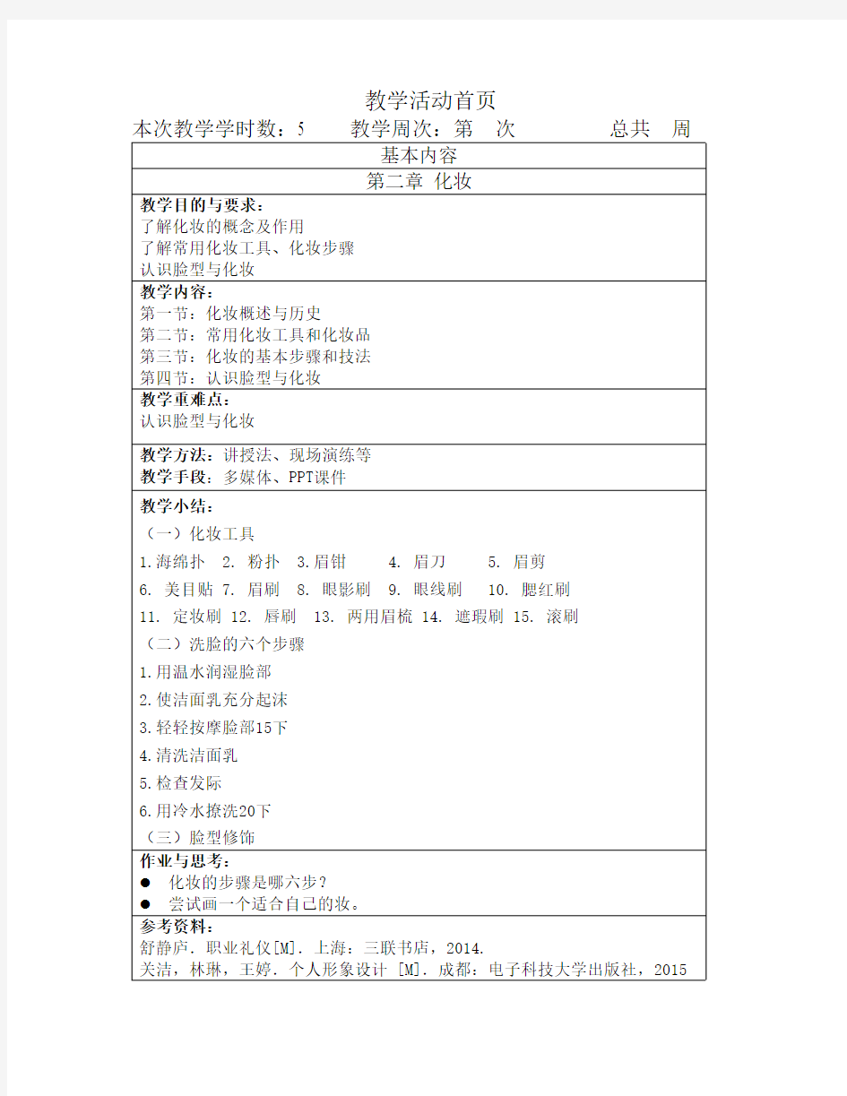 职场形象设计与礼仪-化妆-教案