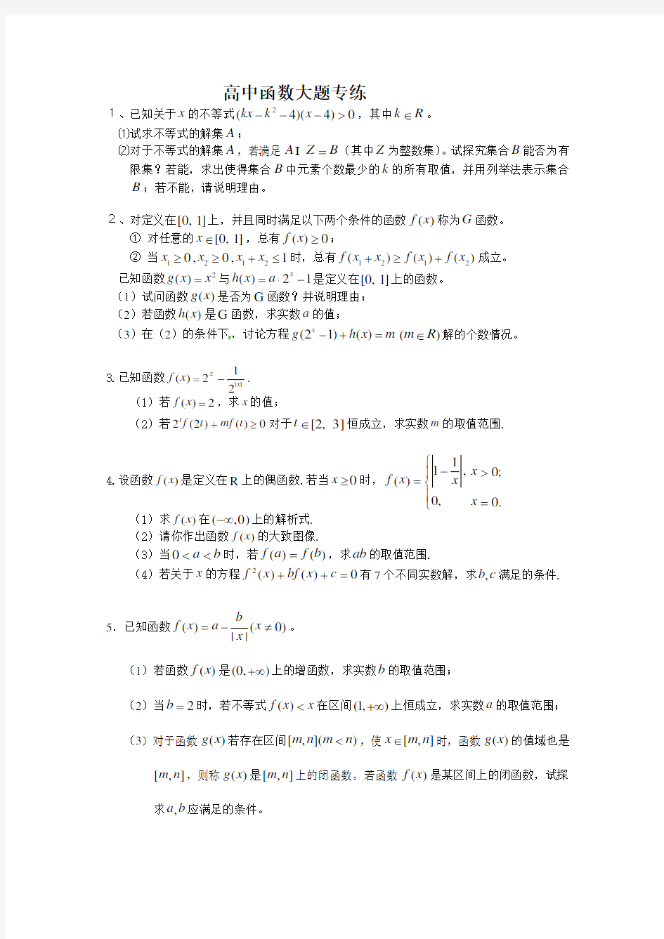 (完整版)高中数学必修一函数大题(含详细解答)