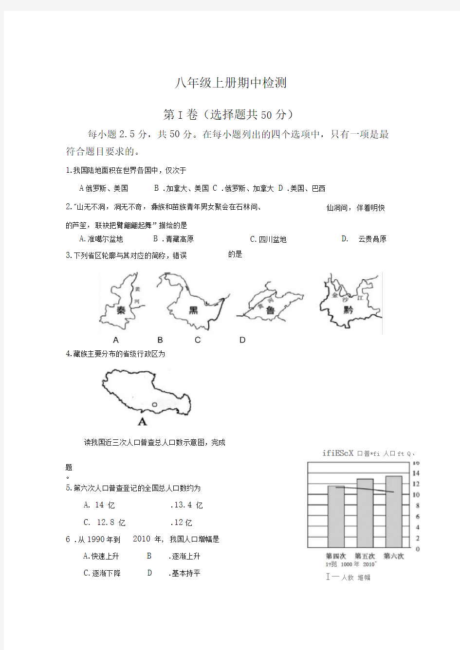 商务星球版八年级地理上册期中测试题