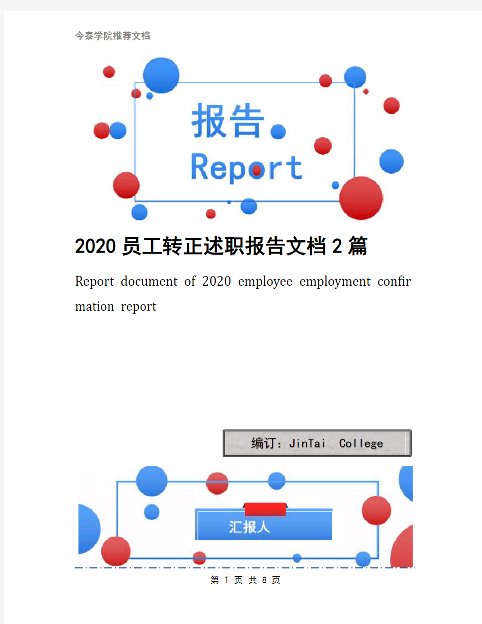 2020员工转正述职报告文档2篇