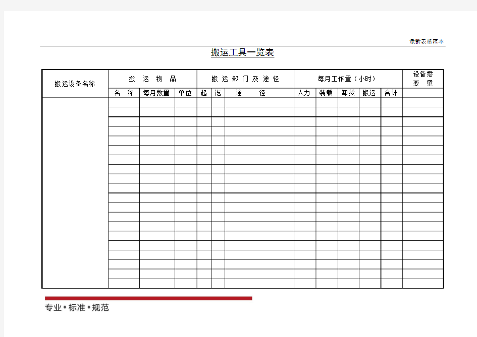 【表格】搬运工具一览表(范本)