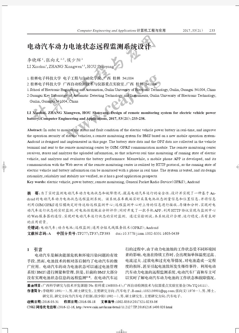 电动汽车动力电池状态远程监测系统设计-CEA-计算机工程与应用