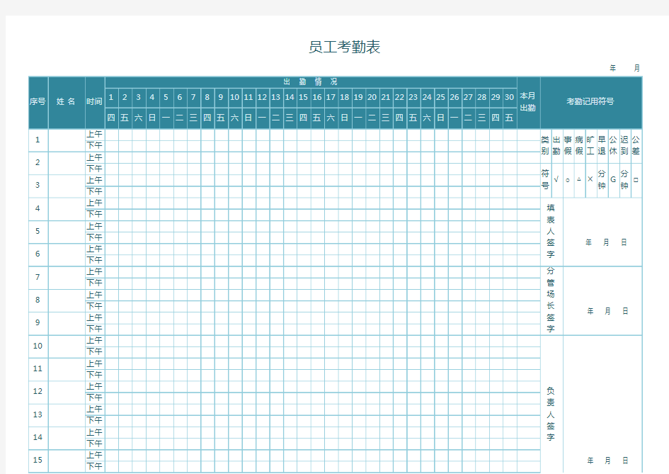 员工考勤表模板excel模板