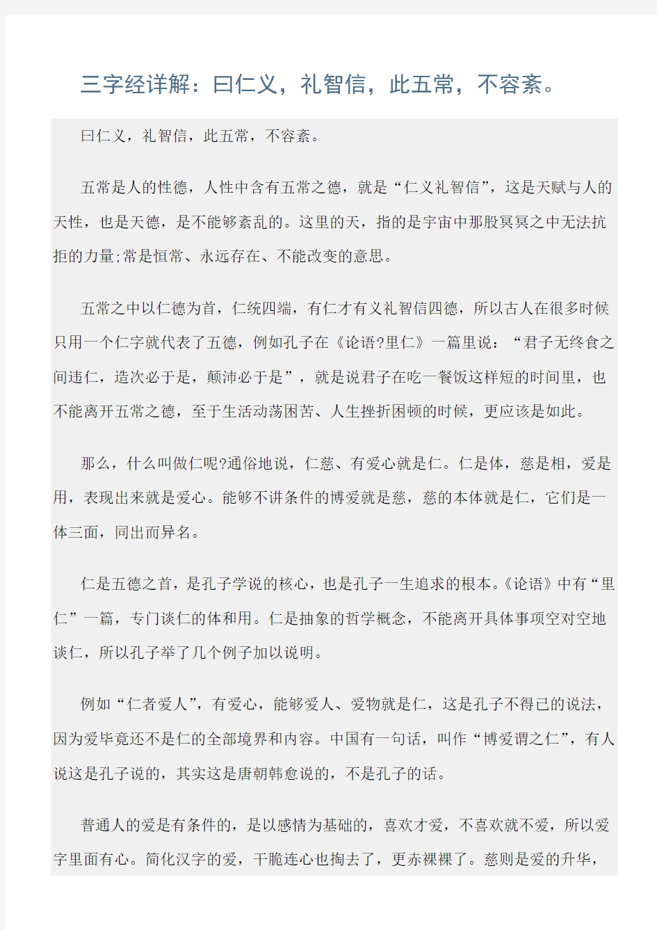 三字经范文精选：三字经详解：曰仁义