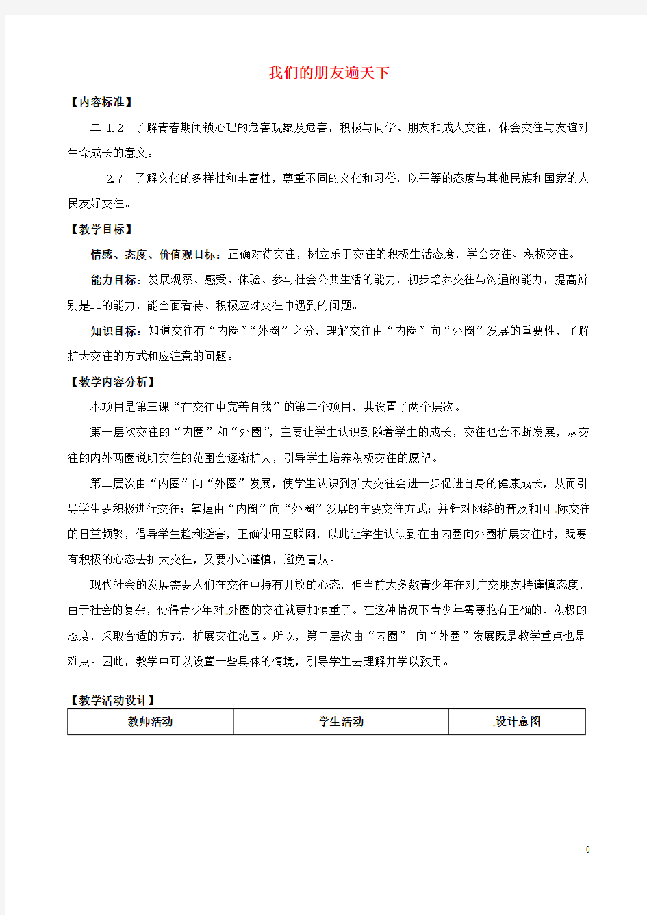 山东省高密市银鹰文昌中学八年级政治上册《3.2 我们的朋友遍天下》教学设计 鲁教版