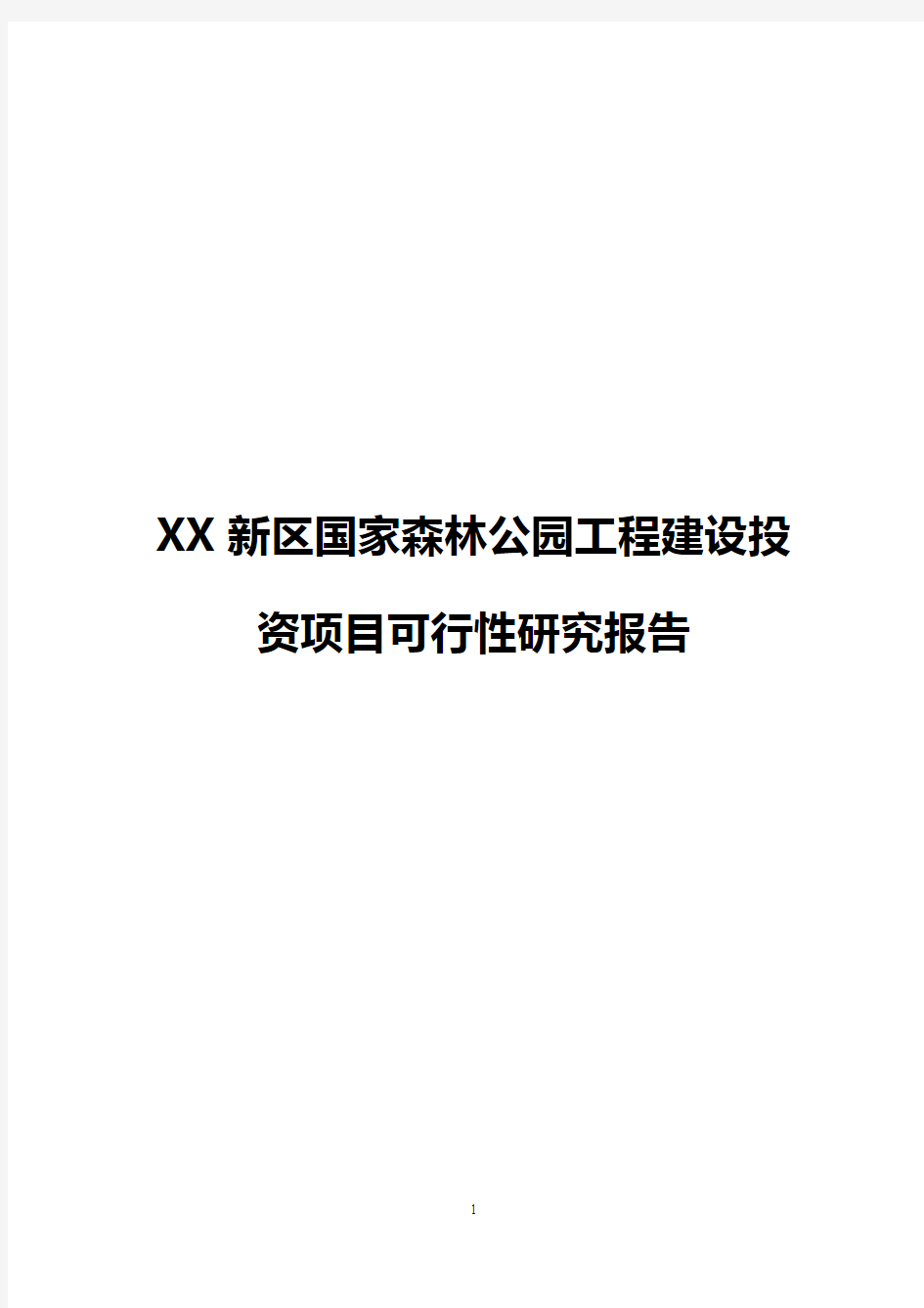 XX新区国家森林公园工程建设投资项目可行性研究报告