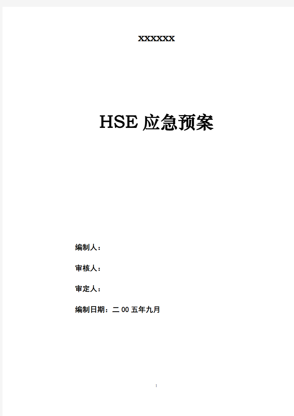 【工程】HSE应急预案方案
