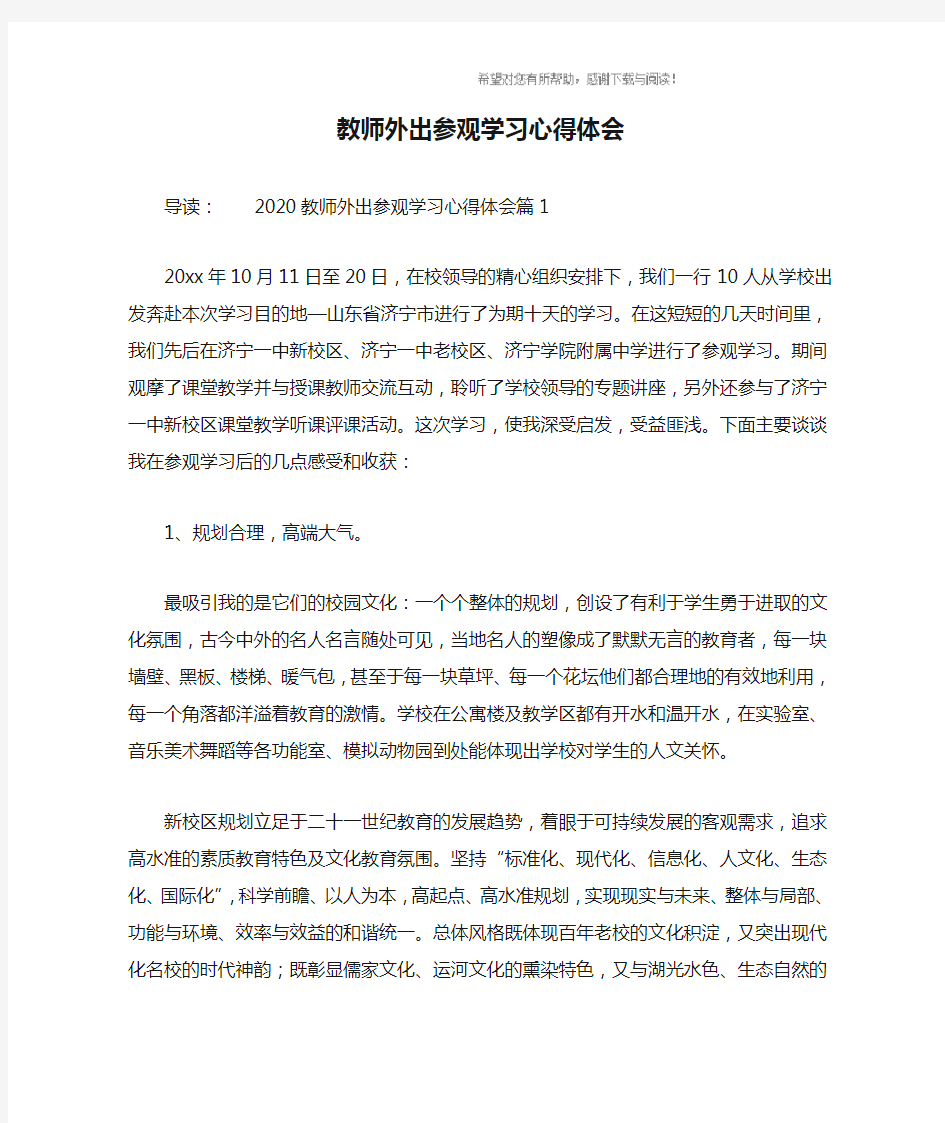 教师外出参观学习心得体会