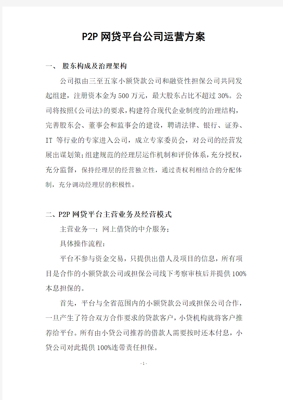 P2P网贷平台公司运营方案