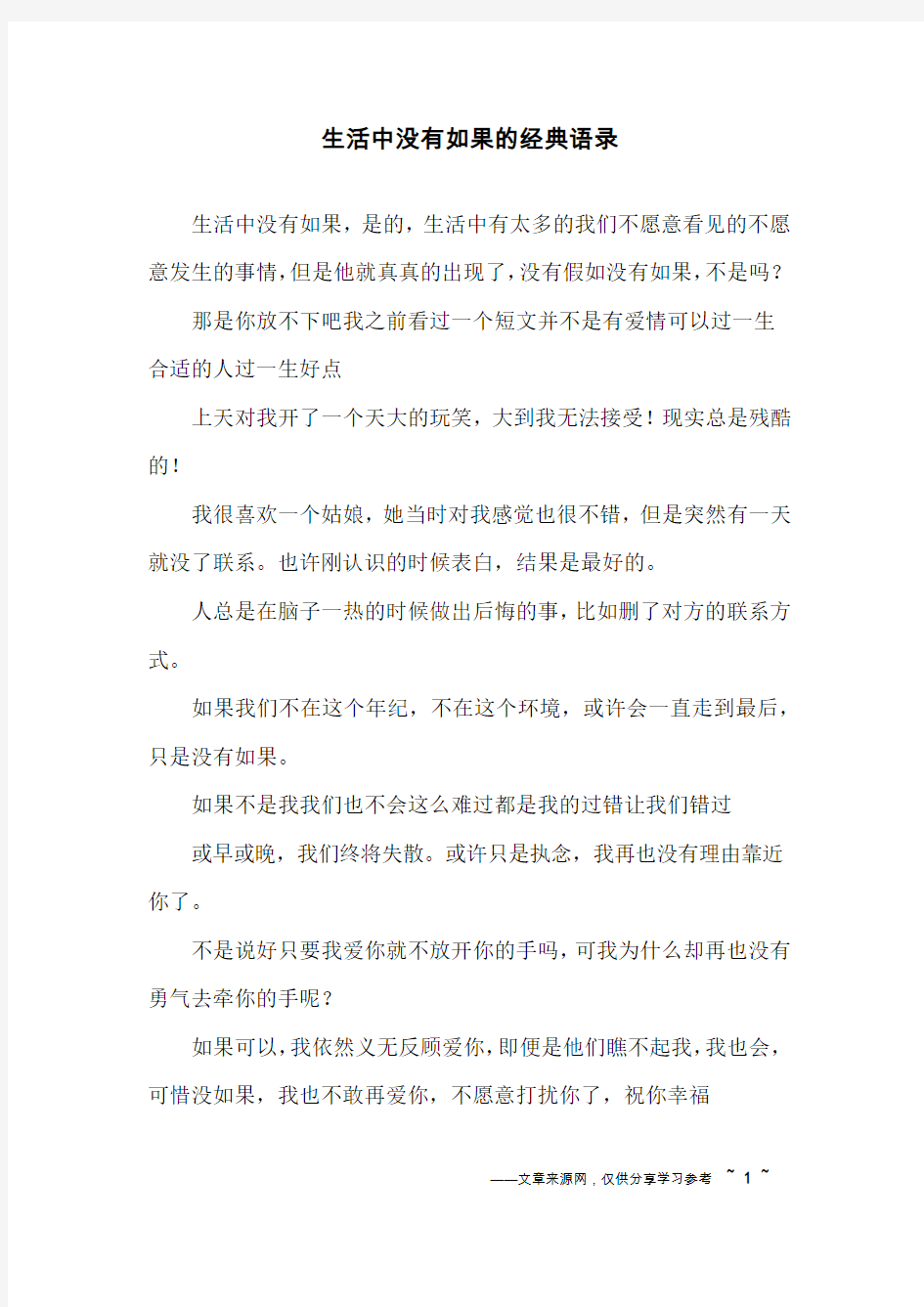 生活中没有如果的经典语录