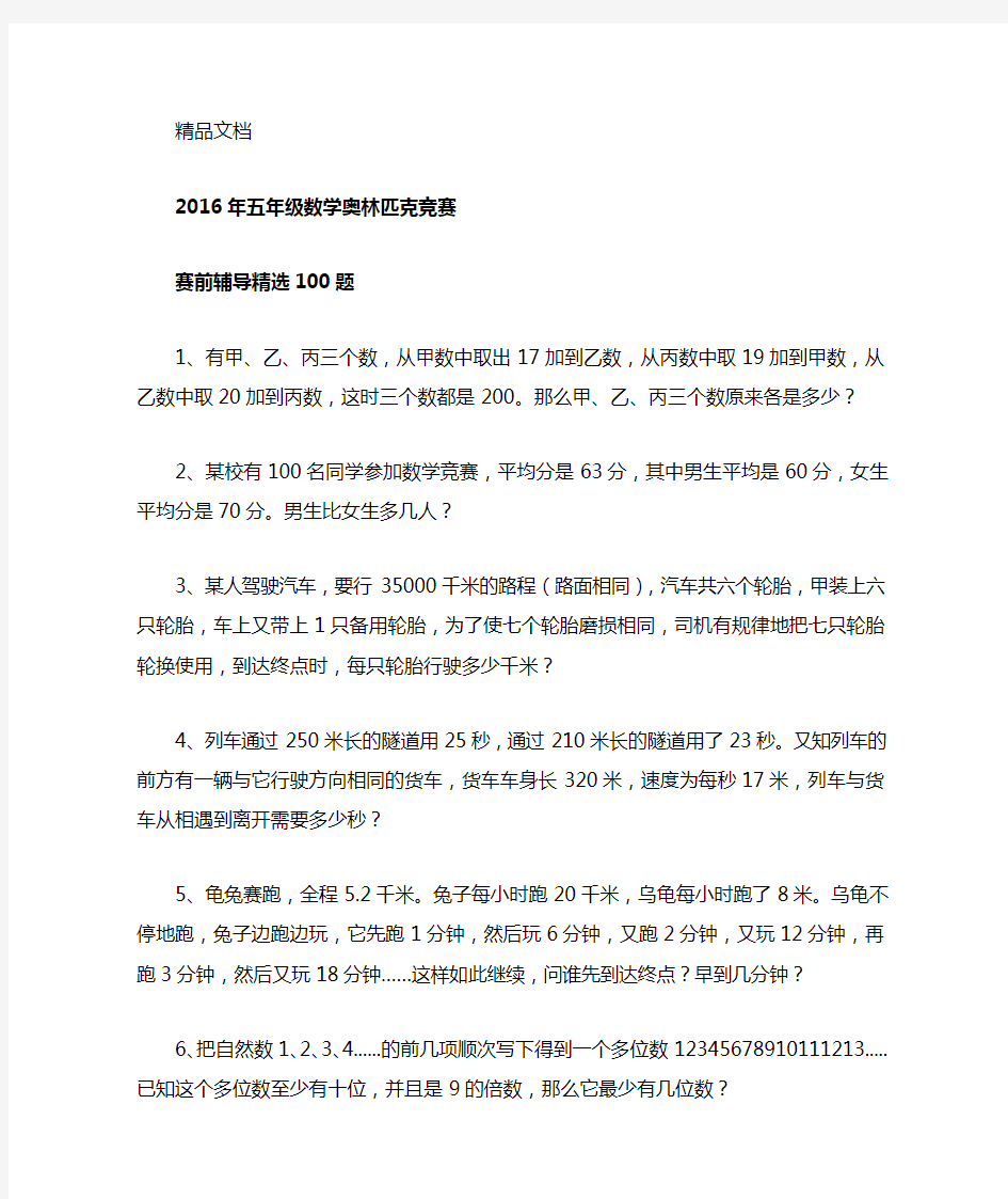 五年级奥数竞赛精选100题