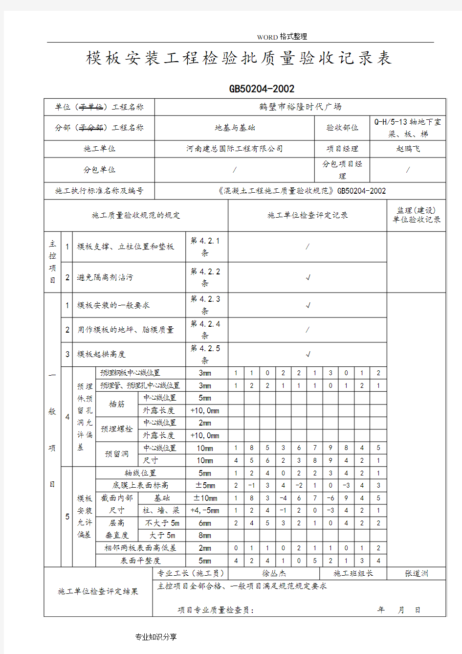 模板安装检验批质量验收记录文本