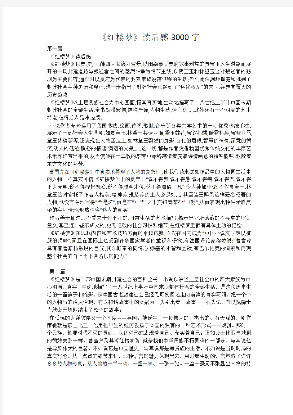 《红楼梦》读后感3000字_9