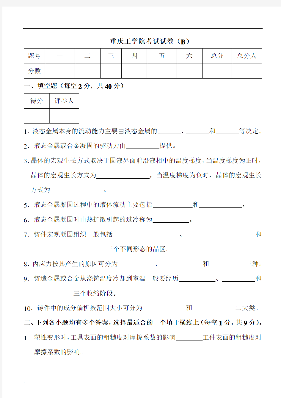 材料成型原理试卷一B试题及答案