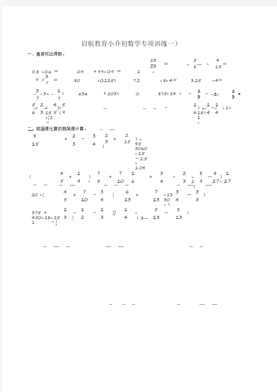 启航教育小升初数学计算题专项训练1[2020年最新]