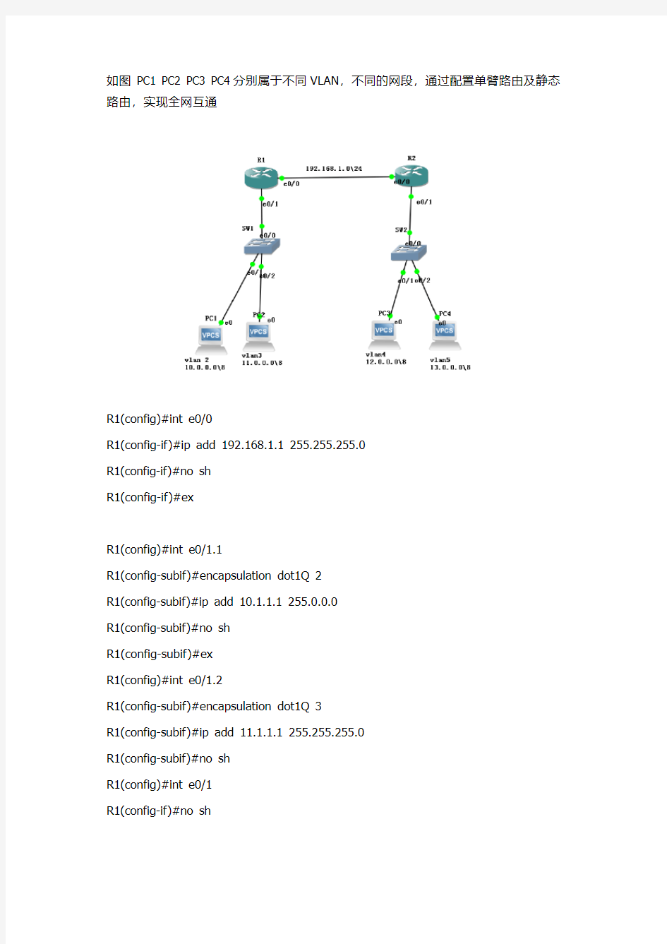 Cisco不同的网段,通过配置单臂路由及静态路由