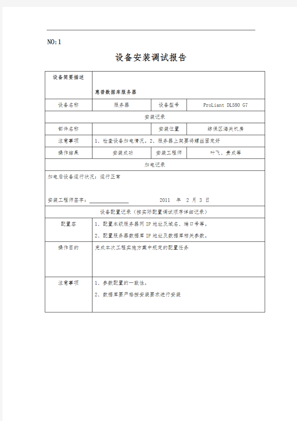 设备安装调试记录表格模板