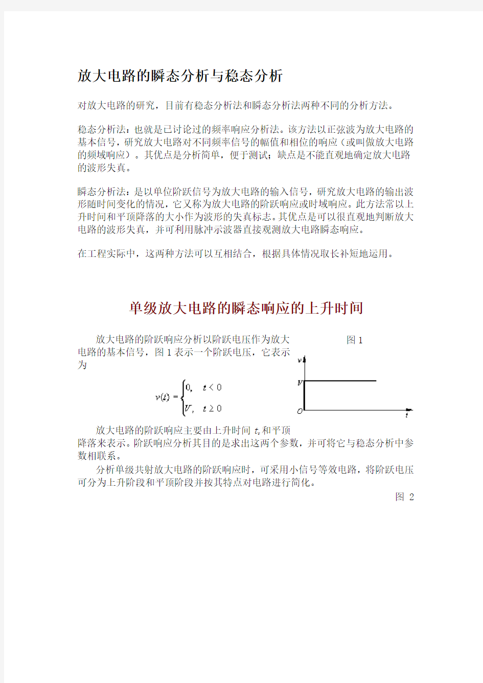 放大电路的瞬态分析与稳态分析