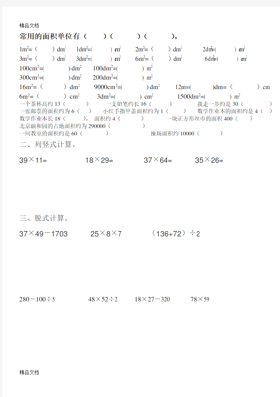 最新小学三年级下册数学易错题及难题集锦