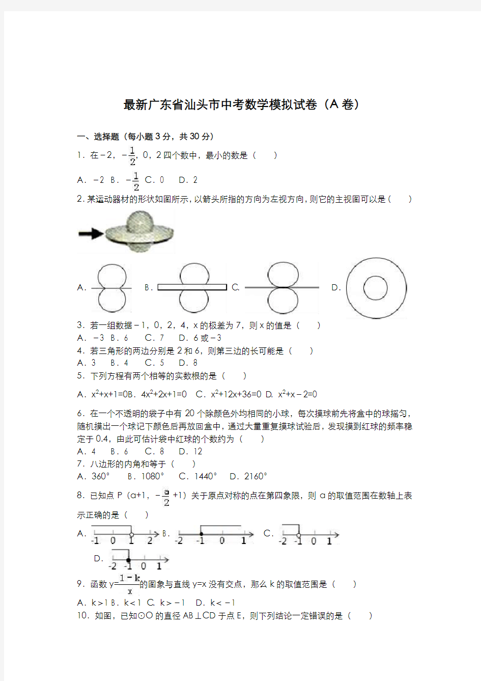 2020-2021学年广东省汕头市中考数学模拟试题及答案解析