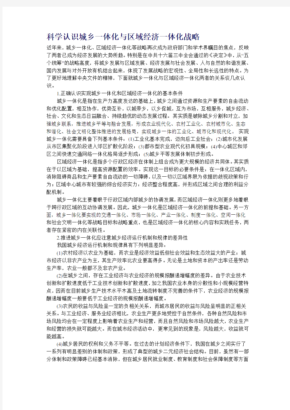 科学认识城乡一体化与区域经济一体化战略