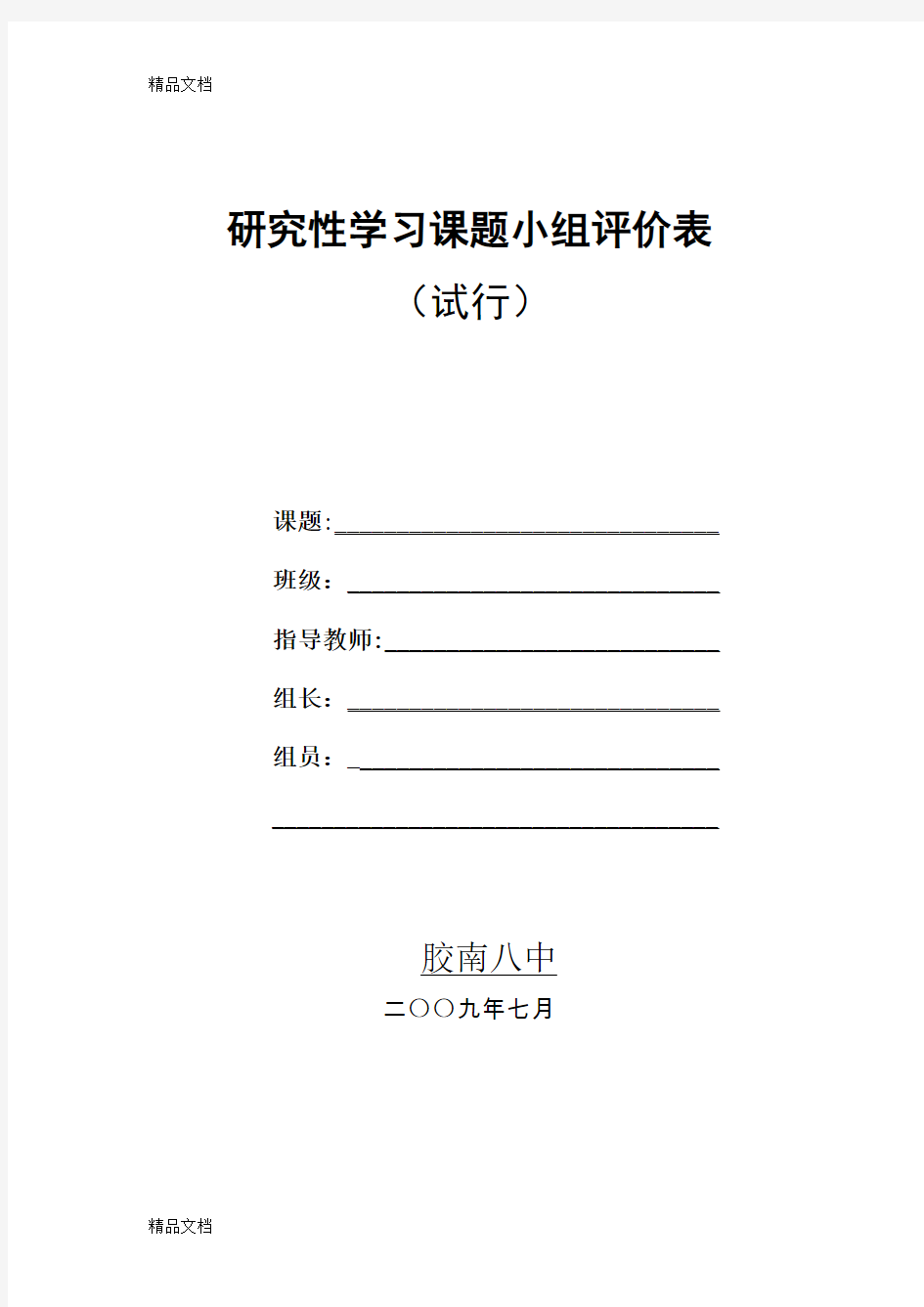 最新研究性学习评价表资料