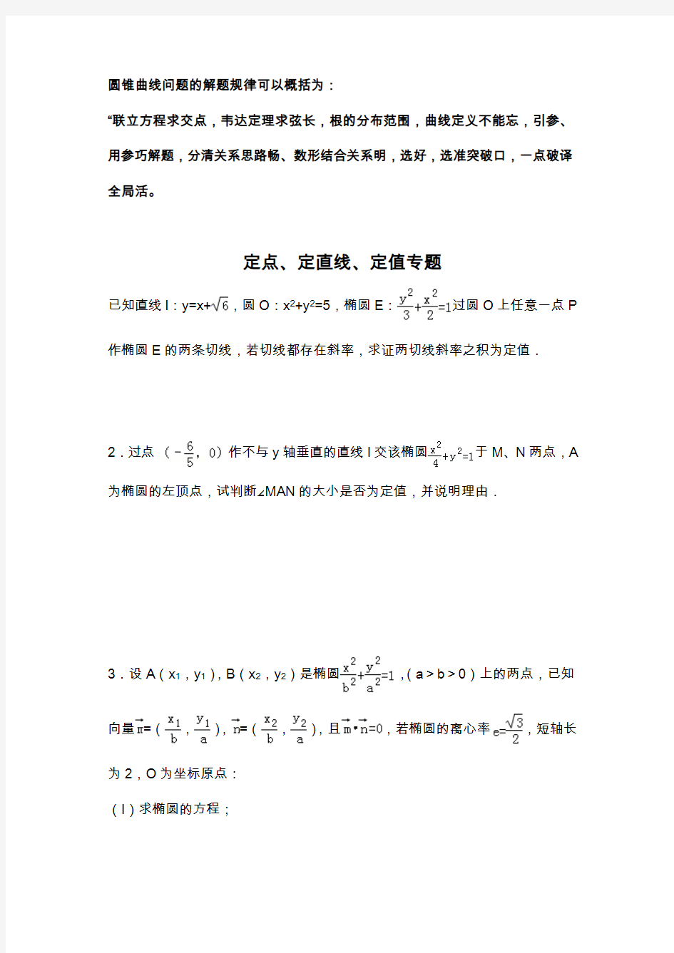 高考数学专题复习-圆锥曲线定值定点问题