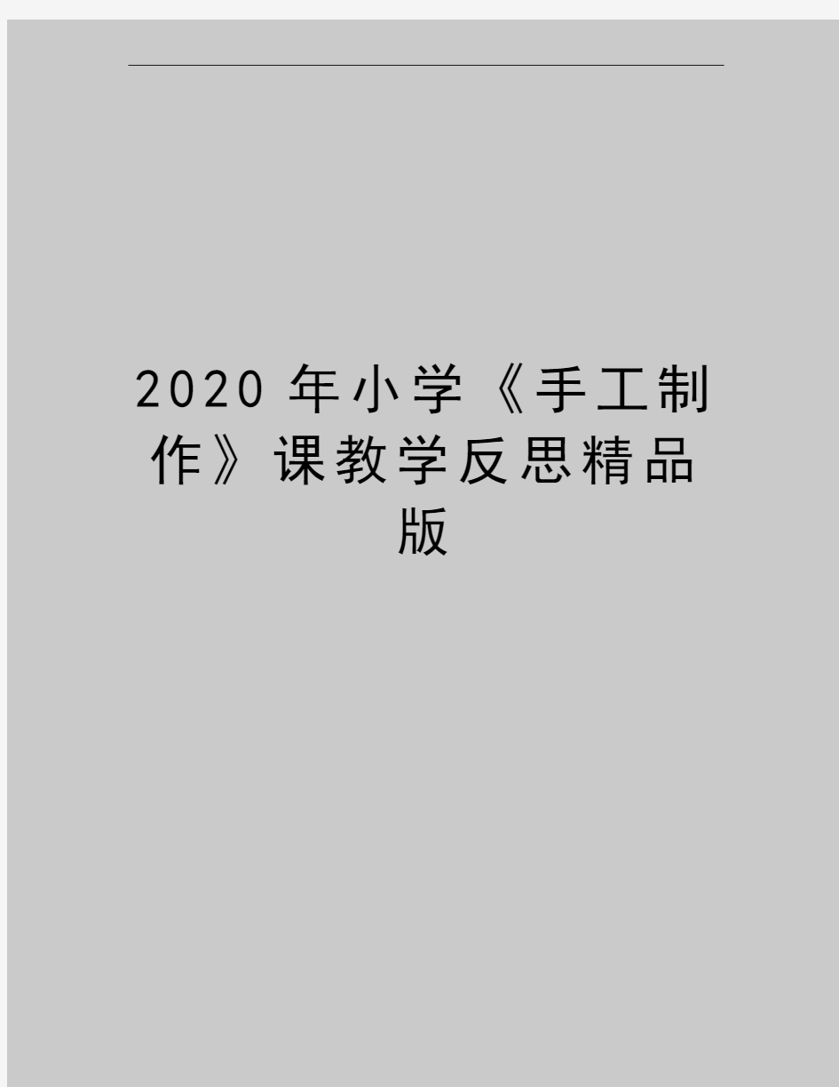 最新小学《手工制作》课教学反思精品版