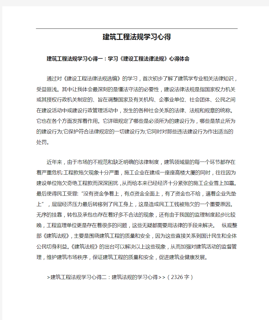 建筑工程法规学习心得48868