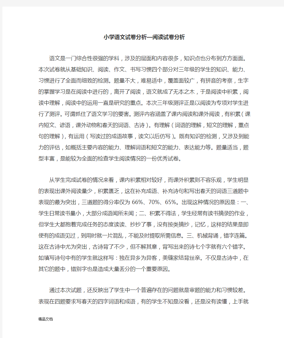 小学语文试卷分析—阅读试卷分析.doc